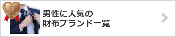 メンズ財布-人気ブランド