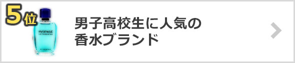 高校生に人気の香水ブランド