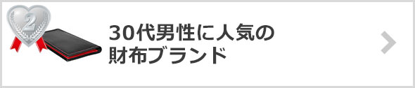 30代-人気の財布ブランド