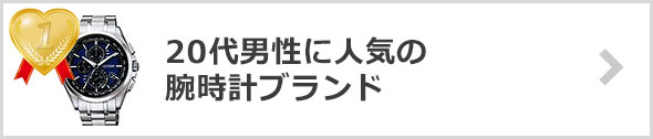 20代-人気の腕時計ブランド