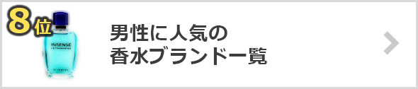 香水-人気ブランド