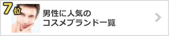 コスメ-人気ブランド