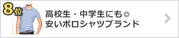 安いポロシャツブランド【中学生・高校生の方にも】