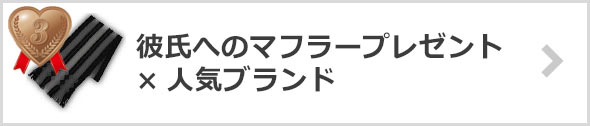 彼氏へのマフラープレゼント×人気ブランド
