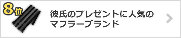 彼氏へのマフラープレゼント×人気ブランド