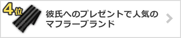 彼氏へのマフラープレゼント×人気ブランド