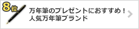 万年筆のプレゼントにおすすめ！人気万年筆ブランド10選
