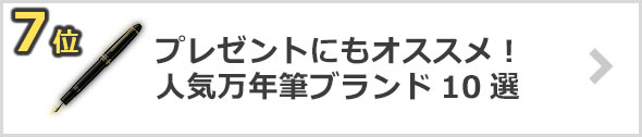 万年筆のプレゼントにおすすめ！人気万年筆ブランド10選
