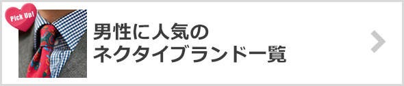 ネクタイ-人気ブランド（男性）