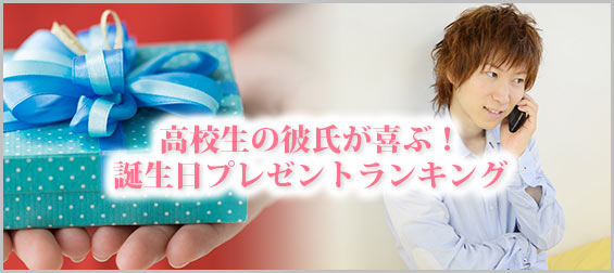 高校生彼氏誕生日プレゼント