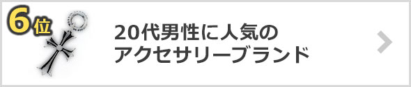 20代-アクセサリーブランド