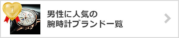 腕時計-人気ブランド