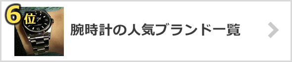 腕時計-人気ブランド
