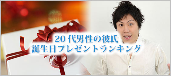 20代彼氏誕生日プレゼント