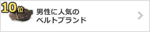 人気-ベルト-ブランド