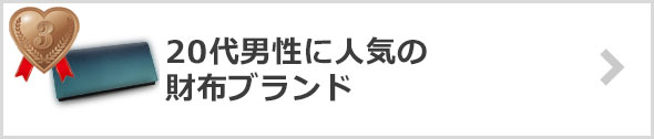 20代-人気の財布ブランド