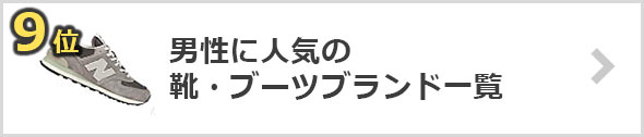 靴・ブーツ-人気ブランド