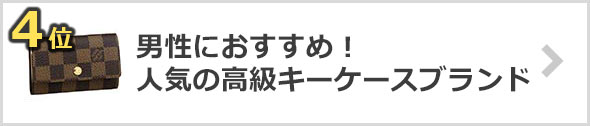 男性におすすめ！人気の高級キーケースブランド