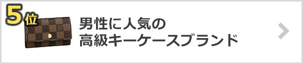 男性におすすめ！人気の高級キーケースブランド