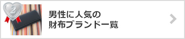 財布-人気ブランド
