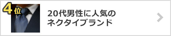 20代-ネクタイ-ブランド