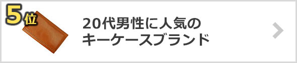 彼氏へのプレゼントにも！20代男性-人気のキーケースブランド