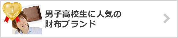 高校生-人気の財布ブランド