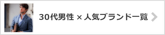 30代男性 ブランド
