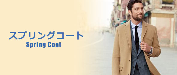 スプリングコート