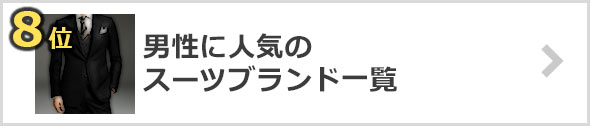 メンズスーツ-人気ブランド