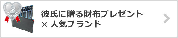 彼氏への財布プレゼント×人気ブランド