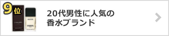 20代男性に人気の香水ブランド