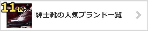 紳士靴-人気ブランド