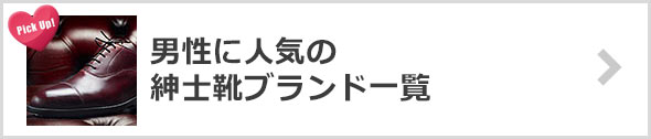 紳士靴-人気ブランド
