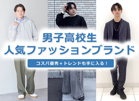 男子高校生服ブランド