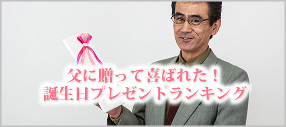 父-誕生日プレゼントランキング