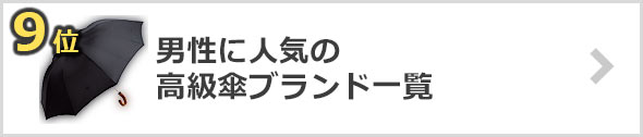 高級傘-ブランド