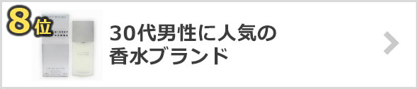 30代男性に人気の香水ブランド