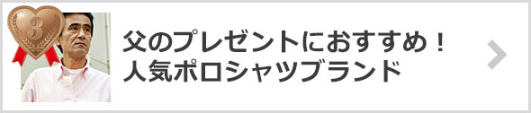 父の日のプレゼントにおすすめ！人気ポロシャツブランド