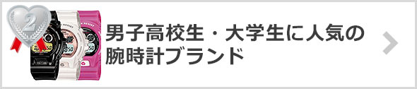 【高校生・大学生】-人気の腕時計ブランド