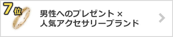 ジュエリー×男性へのプレゼントブランド