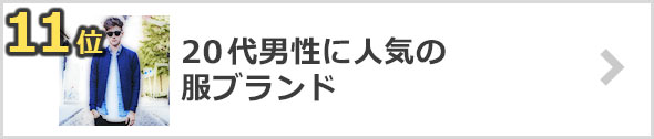 20代-服-ブランド