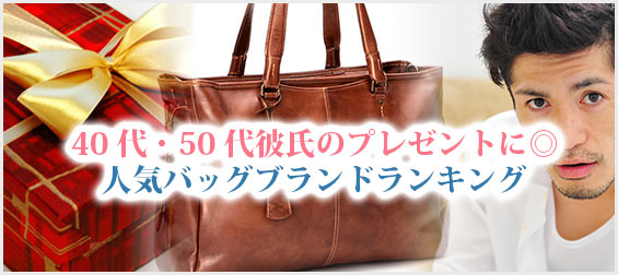 40代彼氏プレゼントバッグ