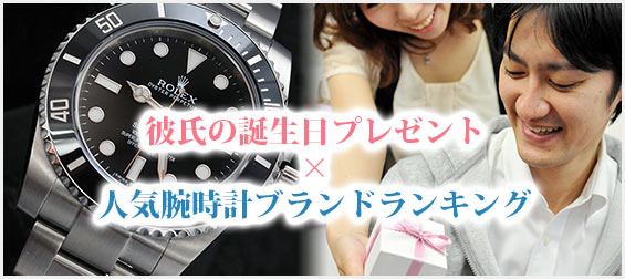 彼氏腕時計プレゼント