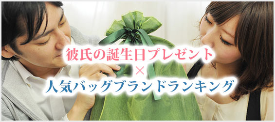 彼氏プレゼントバッグ