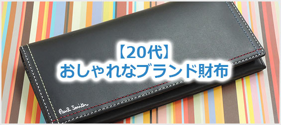 20代おしゃれ財布
