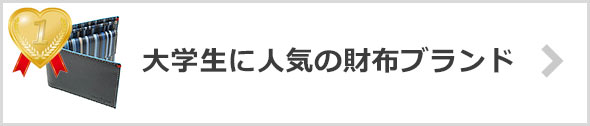 大学生-人気の財布ブランド