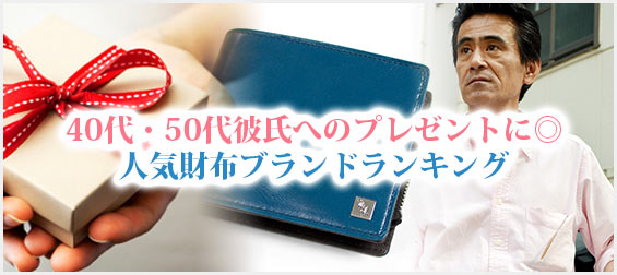 40代彼氏プレゼント財布