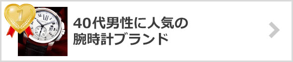 40代-人気の腕時計ブランド