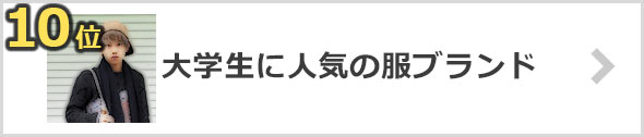 大学生 服 ブランド